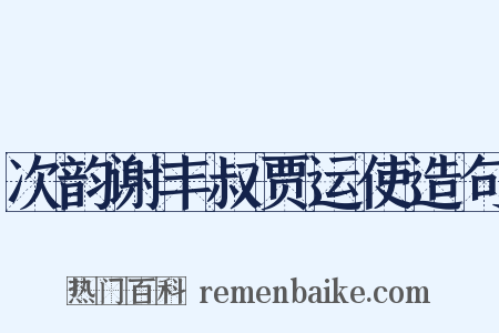 次韵谢丰叔贾运使造句是什么意思的图片